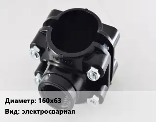 Седелка 160х63 электросварная